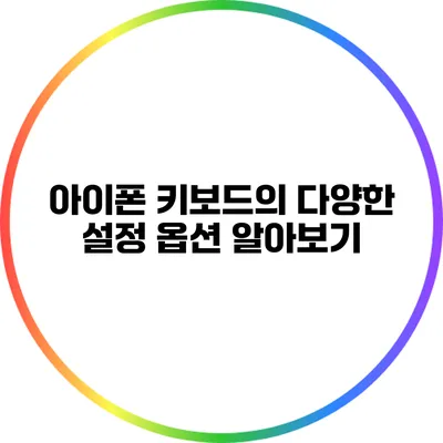 아이폰 키보드의 다양한 설정 옵션 알아보기