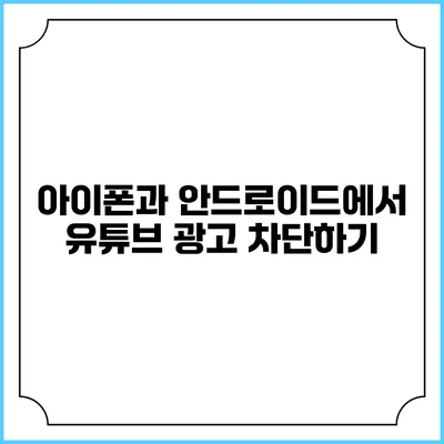 아이폰과 안드로이드에서 유튜브 광고 차단하기
