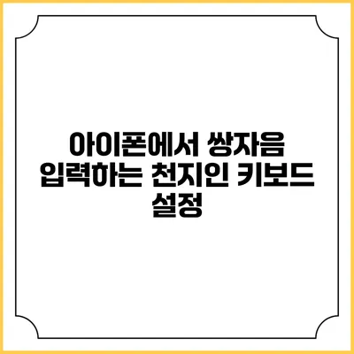 아이폰에서 쌍자음 입력하는 천지인 키보드 설정