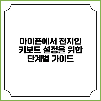 아이폰에서 천지인 키보드 설정을 위한 단계별 가이드