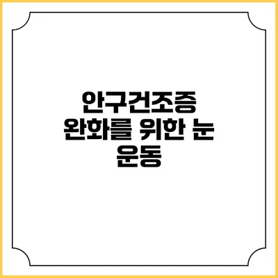 안구건조증 완화를 위한 눈 운동