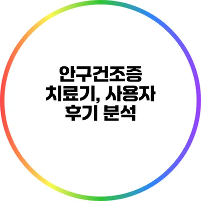안구건조증 치료기, 사용자 후기 분석