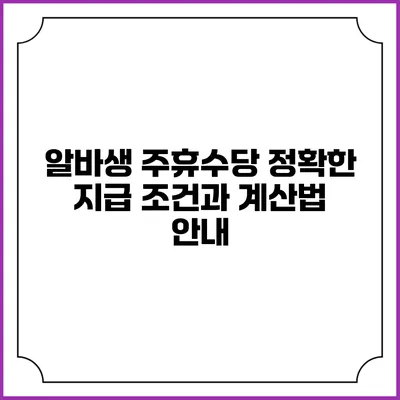 알바생 주휴수당: 정확한 지급 조건과 계산법 안내