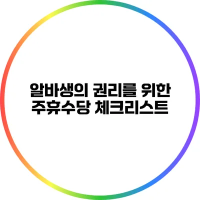 알바생의 권리를 위한 주휴수당 체크리스트