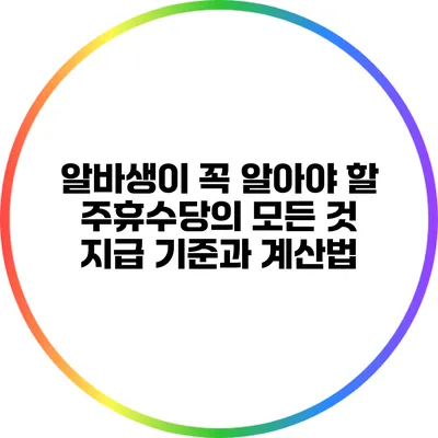 알바생이 꼭 알아야 할 주휴수당의 모든 것: 지급 기준과 계산법