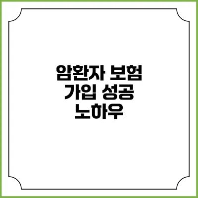 암환자 보험 가입 성공 노하우