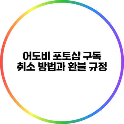 어도비 포토샵 구독 취소 방법과 환불 규정
