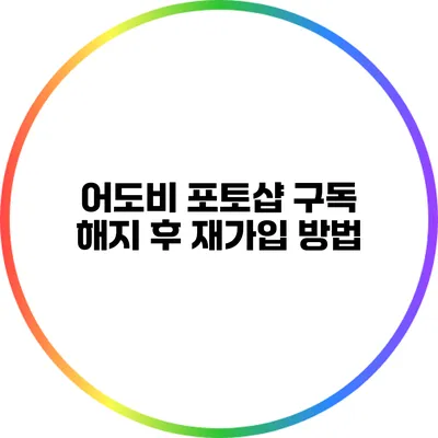 어도비 포토샵 구독 해지 후 재가입 방법