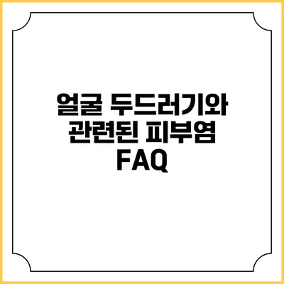 얼굴 두드러기와 관련된 피부염 FAQ