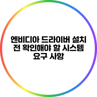 엔비디아 드라이버 설치 전 확인해야 할 시스템 요구 사항