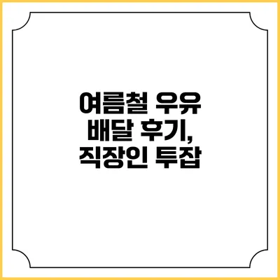 여름철 우유 배달 후기, 직장인 투잡