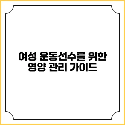 여성 운동선수를 위한 영양 관리 가이드