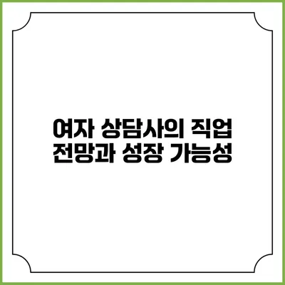 여자 상담사의 직업 전망과 성장 가능성