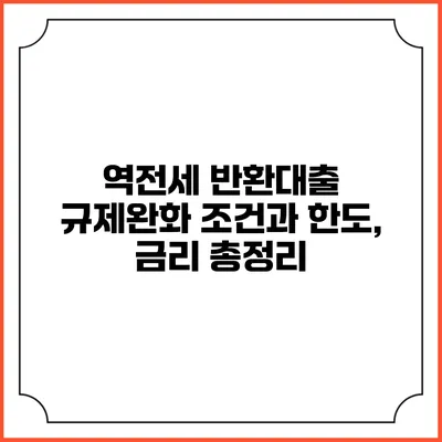 역전세 반환대출: 규제완화 조건과 한도, 금리 총정리