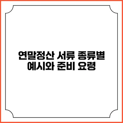 연말정산 서류 종류별 예시와 준비 요령