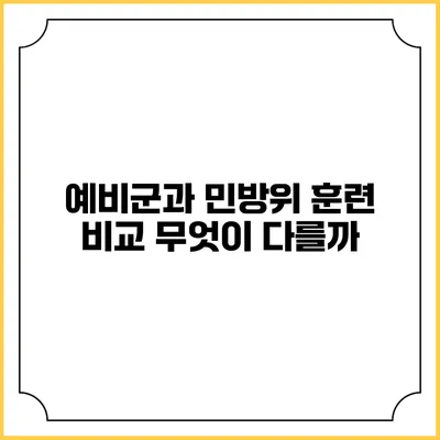 예비군과 민방위 훈련 비교 무엇이 다를까?