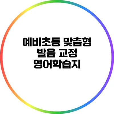예비초등 맞춤형 발음 교정 영어학습지