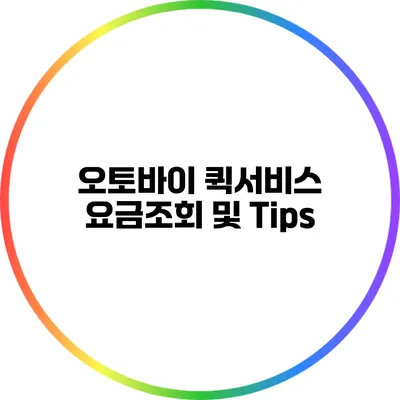 오토바이 퀵서비스 요금조회 및 Tips