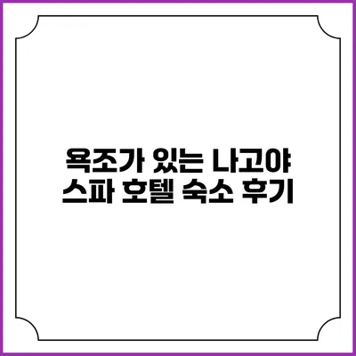 욕조가 있는 나고야 스파 호텔 숙소 후기
