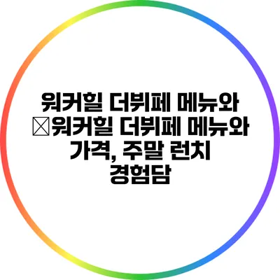 워커힐 더뷔페 메뉴와 �워커힐 더뷔페 메뉴와 가격, 주말 런치 경험담