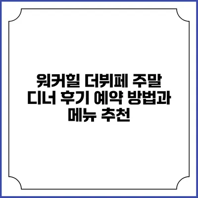 워커힐 더뷔페 주말 디너 후기: 예약 방법과 메뉴 추천