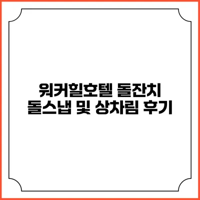 워커힐호텔 돌잔치: 돌스냅 및 상차림 후기