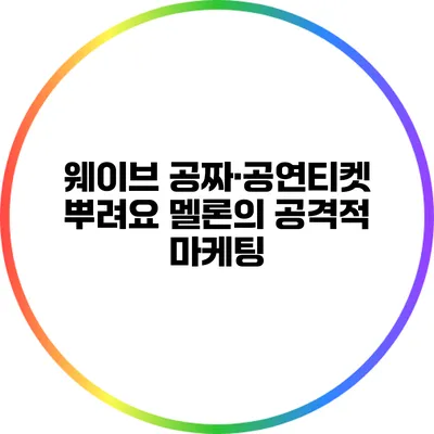 웨이브 공짜·공연티켓 뿌려요 멜론의 공격적 마케팅