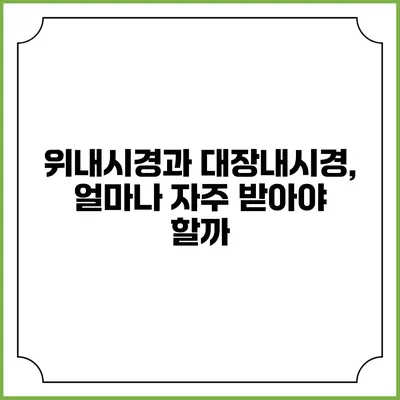 위내시경과 대장내시경, 얼마나 자주 받아야 할까?