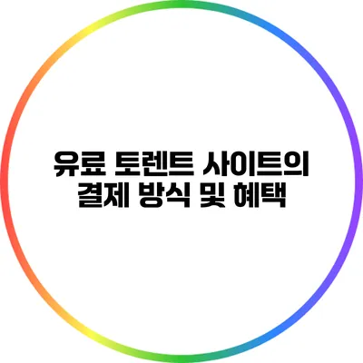 유료 토렌트 사이트의 결제 방식 및 혜택