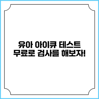 유아 아이큐 테스트: 무료로 검사를 해보자!