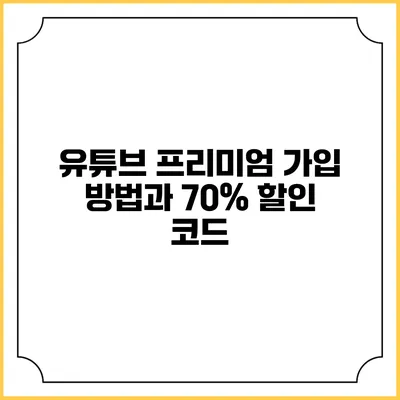 유튜브 프리미엄 가입 방법과 70% 할인 코드