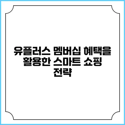 유플러스 멤버십 혜택을 활용한 스마트 쇼핑 전략