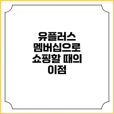 유플러스 멤버십으로 쇼핑할 때의 이점
