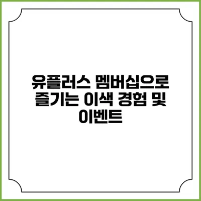 유플러스 멤버십으로 즐기는 이색 경험 및 이벤트