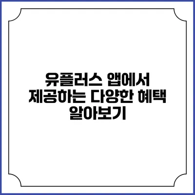 유플러스 앱에서 제공하는 다양한 혜택 알아보기