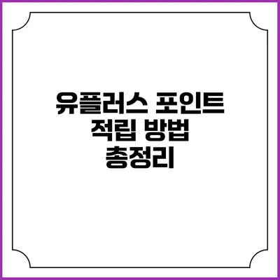 유플러스 포인트 적립 방법 총정리