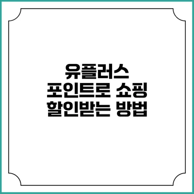 유플러스 포인트로 쇼핑 할인받는 방법