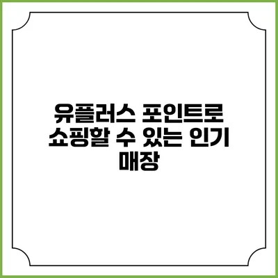 유플러스 포인트로 쇼핑할 수 있는 인기 매장