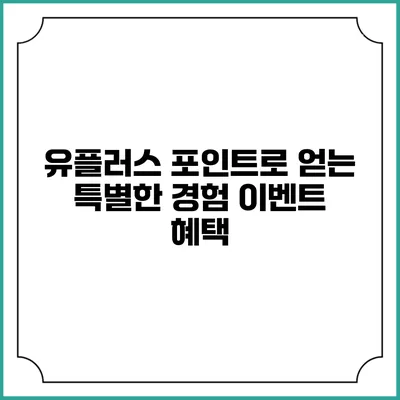 유플러스 포인트로 얻는 특별한 경험 이벤트 혜택