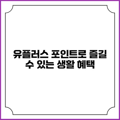 유플러스 포인트로 즐길 수 있는 생활 혜택