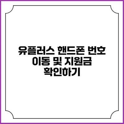 유플러스 핸드폰 번호 이동 및 지원금 확인하기