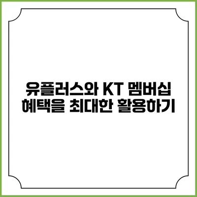 유플러스와 KT 멤버십 혜택을 최대한 활용하기