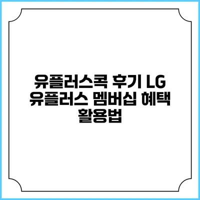 유플러스콕 후기 LG 유플러스 멤버십 혜택 활용법