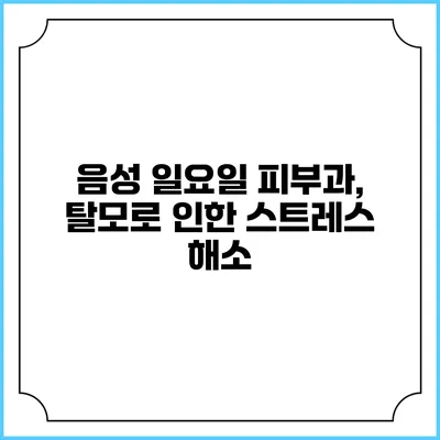 음성 일요일 피부과, 탈모로 인한 스트레스 해소
