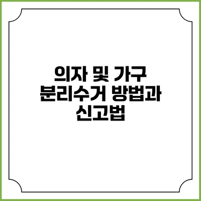의자 및 가구 분리수거 방법과 신고법