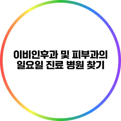 이비인후과 및 피부과의 일요일 진료 병원 찾기