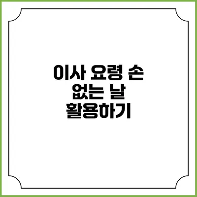 이사 요령: 손 없는 날 활용하기