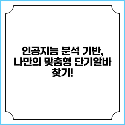 인공지능 분석 기반, 나만의 맞춤형 단기알바 찾기!