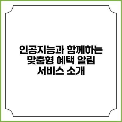 인공지능과 함께하는 맞춤형 혜택 알림 서비스 소개