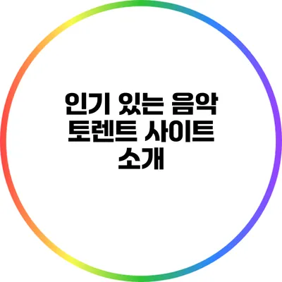 인기 있는 음악 토렌트 사이트 소개